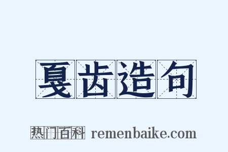 戛齿造句是什么意思的图片